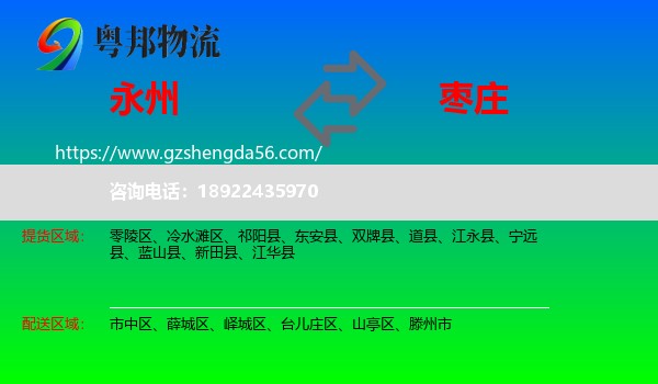 永州到枣庄物流