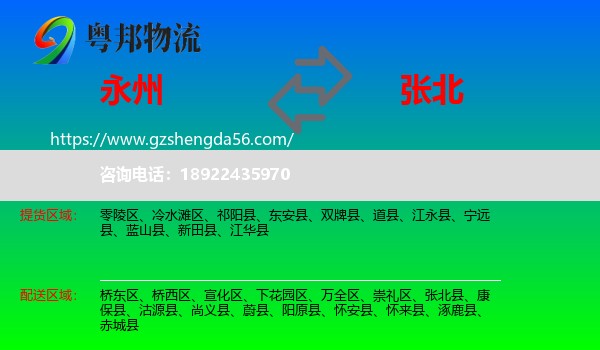 永州到张北县物流专线
