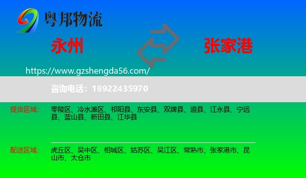 永州到张家港市物流专线