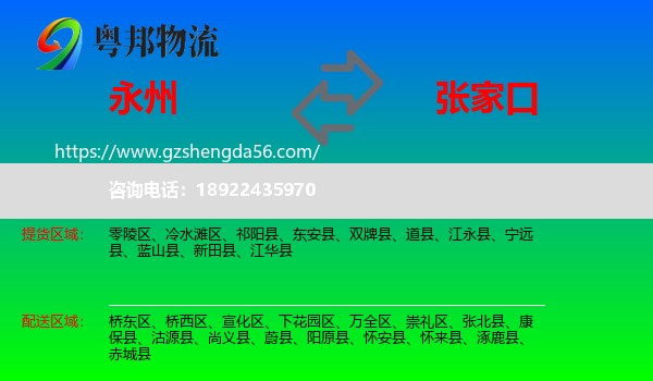 永州到张家口物流