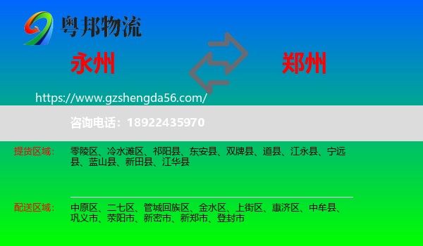 永州到郑州专线