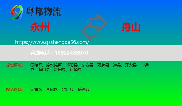 永州到舟山物流