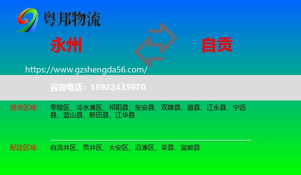 永州到自贡物流