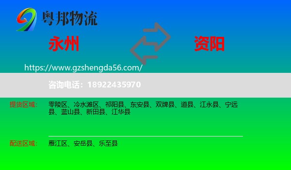 永州到资阳物流