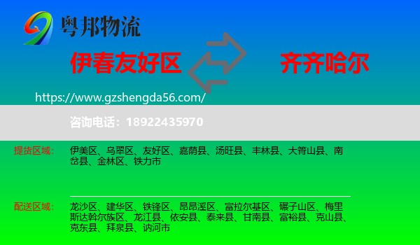 友好区到齐齐哈尔物流专线