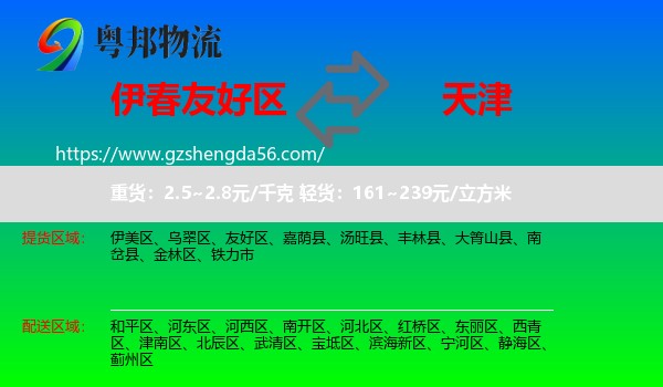 友好区到天津专线