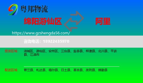 游仙区到阿里物流专线