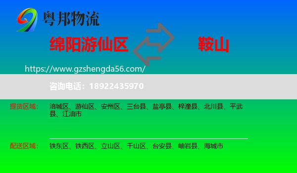 游仙区到鞍山物流专线