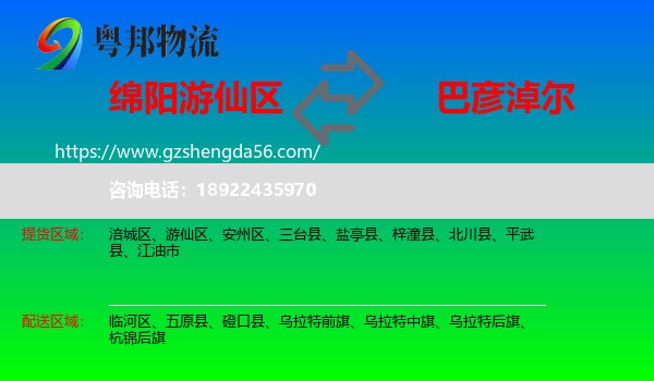 游仙区到巴彦淖尔物流专线