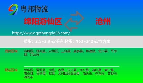 游仙区到沧州物流专线