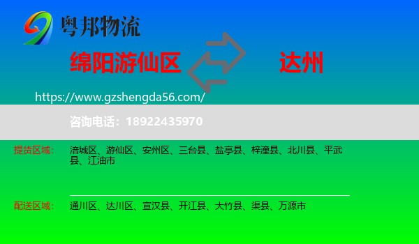 游仙区到达州物流专线