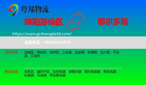 游仙区到鄂尔多斯物流专线