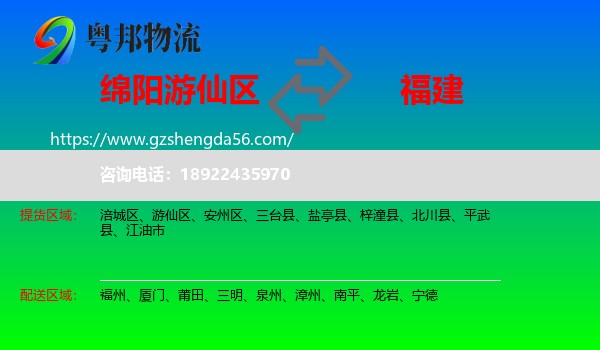游仙区到福建物流专线