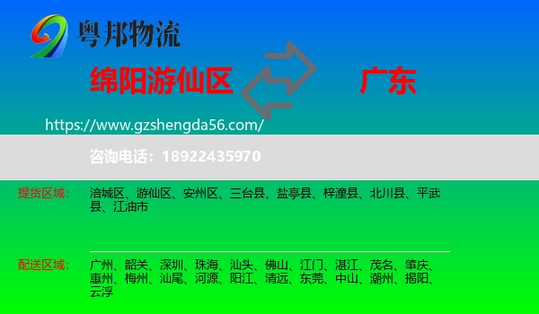 游仙区到广东物流专线