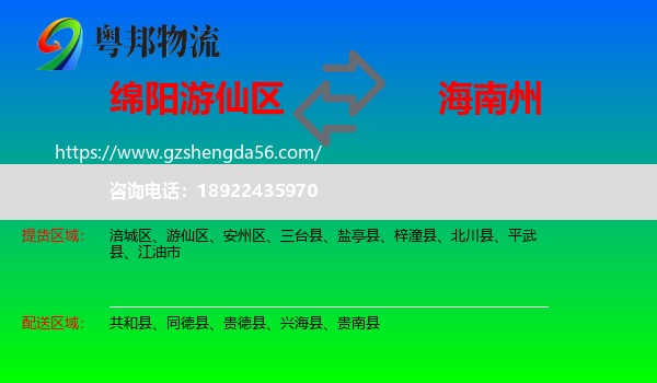 游仙区到海南州物流专线