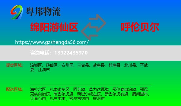 游仙区到呼伦贝尔物流专线