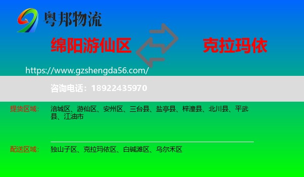 游仙区到克拉玛依物流专线