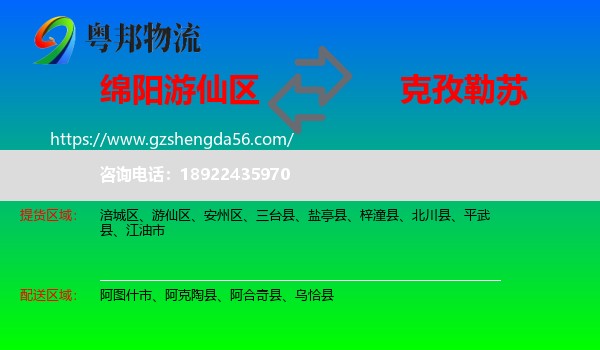 游仙区到克孜勒苏物流专线