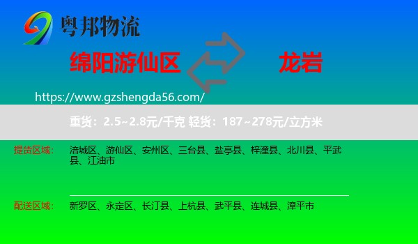 游仙区到龙岩物流专线