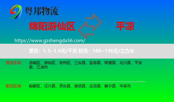 游仙区到平凉物流专线