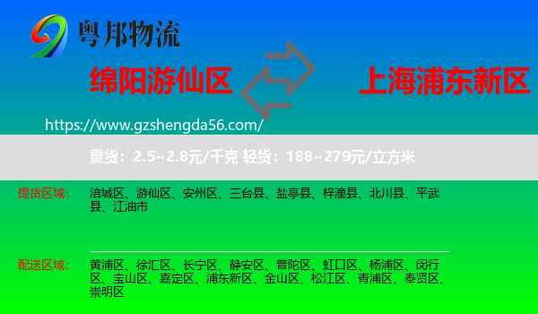 游仙区到浦东新区物流专线