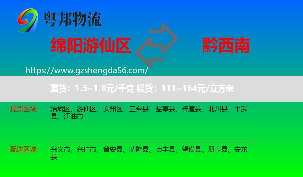 游仙区到黔西南物流专线