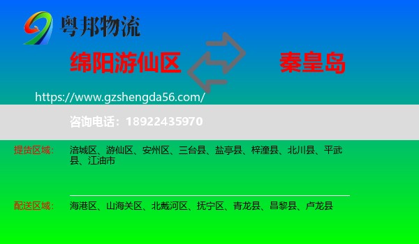 游仙区到秦皇岛物流专线