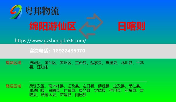 游仙区到日喀则物流专线