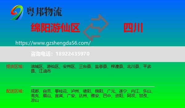 游仙区到四川物流专线