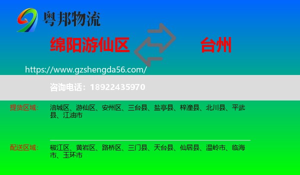 游仙区到台州物流专线