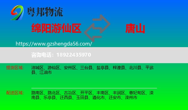 游仙区到唐山物流专线