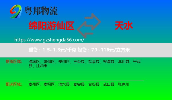 游仙区到天水物流专线