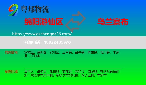 游仙区到乌兰察布物流专线