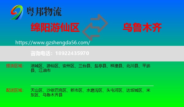 游仙区到乌鲁木齐专线
