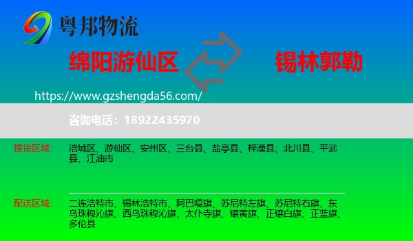 游仙区到锡林郭勒物流专线