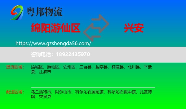 游仙区到兴安盟物流专线