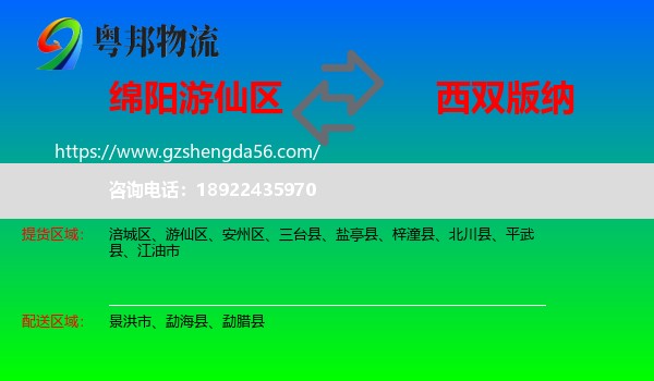 游仙区到西双版纳物流专线