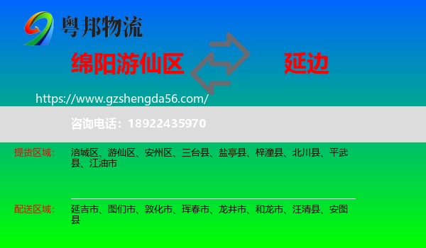 游仙区到延边物流专线
