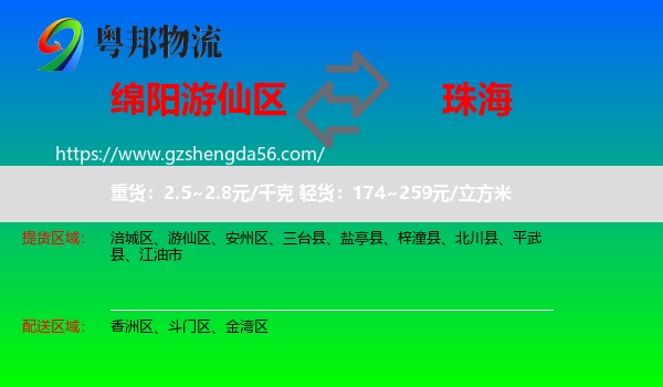 游仙区到珠海物流专线
