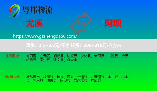尤溪县到阿坝物流专线