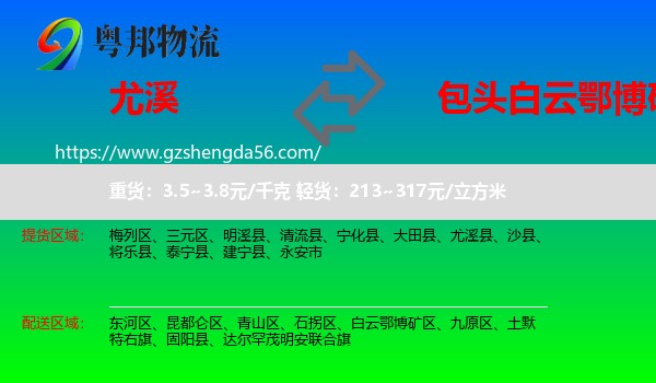尤溪县到白云鄂博矿区物流专线