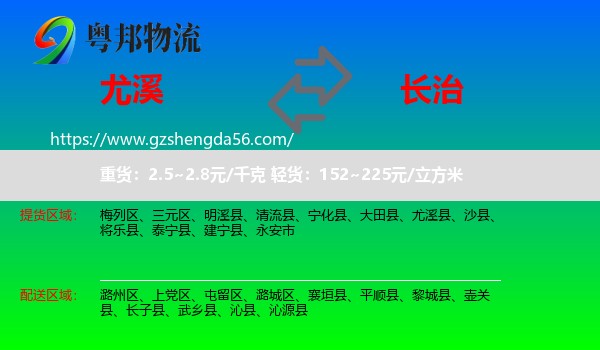 尤溪县到长治物流专线