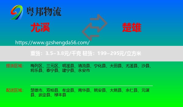 尤溪县到楚雄物流专线