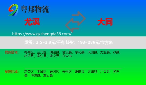 尤溪县到大同物流专线