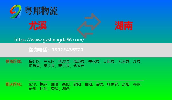尤溪县到湖南物流专线