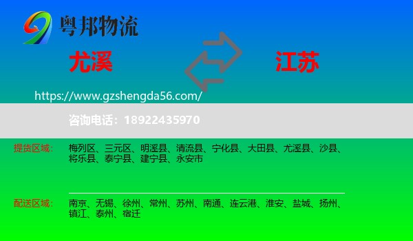 尤溪县到江苏物流专线