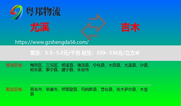 尤溪县到吉木萨尔县物流专线