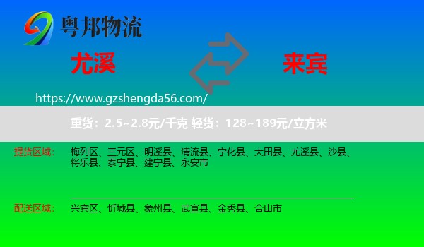 尤溪县到来宾物流专线