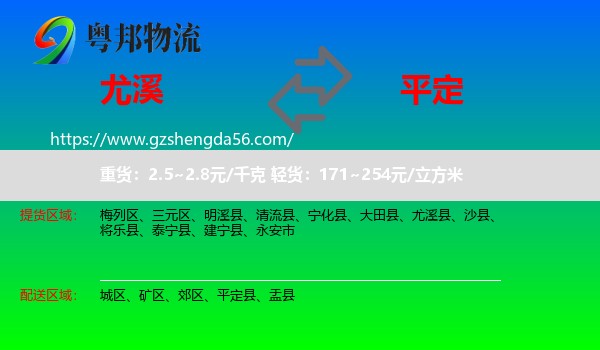 尤溪县到平定县物流专线