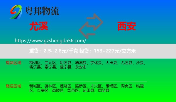 尤溪县到西安专线